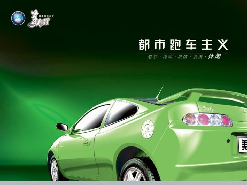 Geely Beauty Leopard